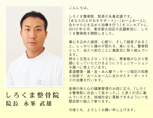 霧島市永峯整骨院院長ご挨拶