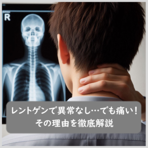 レントゲンで異常なし…でも痛い！その理由を徹底解説｜霧島市の永峯整骨院。隼人･国分からすぐ