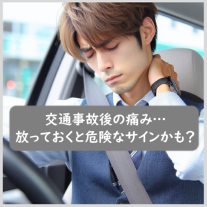 交通事故後の痛み…。放っておくと危険なサインかも？｜霧島市の永峯整骨院。隼人･国分からすぐ