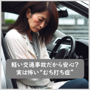 軽い交通事故だから安心？ 実は怖い“むち打ち症”｜霧島市の永峯整骨院。交通事故の専門対応いたします。隼人･国分からすぐ