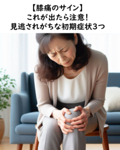 【膝痛のサイン】これが出たら注意！見逃されがちな初期症状3つ｜霧島市の永峯整骨院。隼人･国分からすぐ