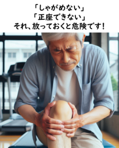 「しゃがめない」「正座できない」…それ、放っておくと危険です！霧島市の永峯整骨院。隼人･国分からすぐ