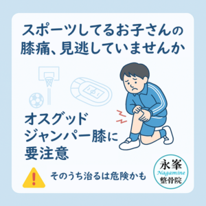 スポーツをしているお子さんの“成長期の膝痛”に注意！霧島市の永峯整骨院。隼人･国分からすぐ