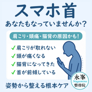 スマホ首、あなたもなっていませんか？肩こり・頭痛・猫背の原因かも！霧島市の永峯整骨院。隼人･国分からすぐ