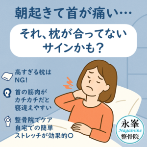 朝起きて首が痛い…それ、枕が合ってないサインかも？霧島市の永峯整骨院。隼人･国分からすぐ