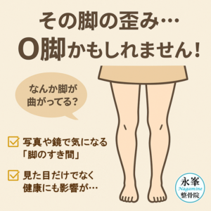 その脚の歪み… O脚かもしれません！霧島市の永峯整骨院。隼人･国分からすぐ